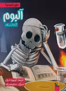 آلبوم آزمایشگاه