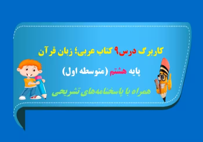 کاربرگ درس 9 عربی هشتم