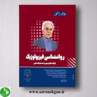کتاب روانشناسی فیزیولوژیک روان آموز ویرایش جدید
