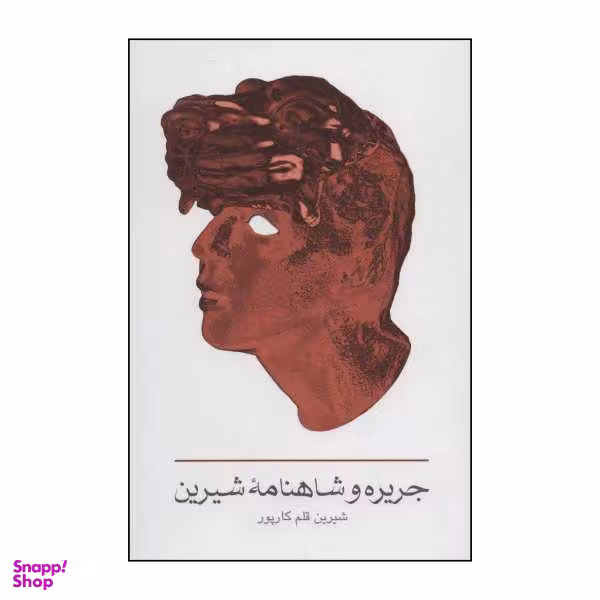 کتاب جریره و شاهنامۀ شیرین اثر شیرین قلم کارپور نشر خانه فرهنگ و هنر گویا