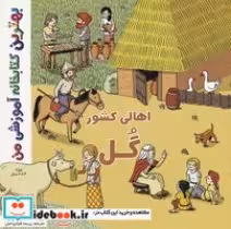 قیمت و خرید کتاب بهترین کتابخانه آموزشی-اهالی کشور گل | ایده بوک