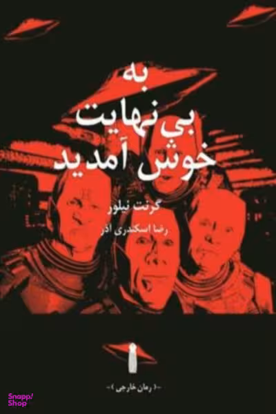 کتاب به بی نهایت خوش آمدید اثر گرنت نیلور انتشارات سنگ