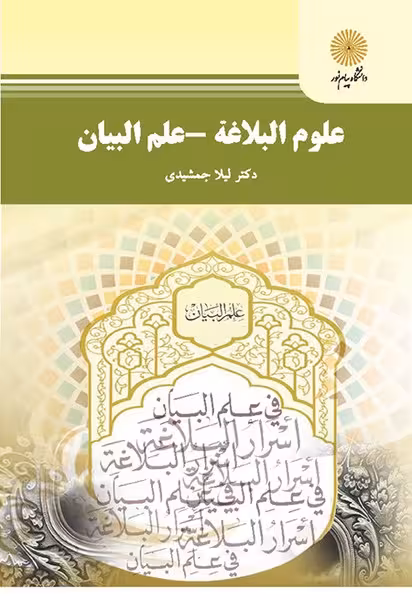 علوم البلاغه - علم البیان