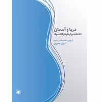 دریا و آسمان (51 قطعه برای گیتار کلاسیک)