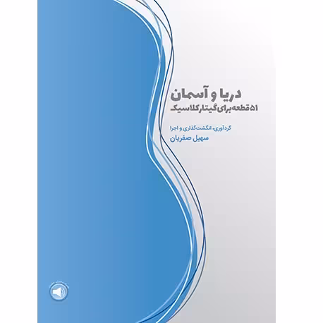 دریا و آسمان (51 قطعه برای گیتار کلاسیک)