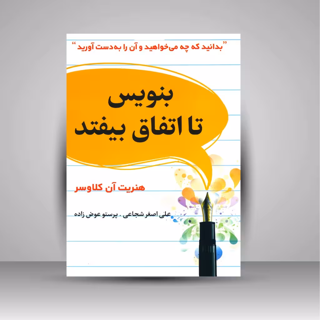 بنویس تا اتفاق بیفتد