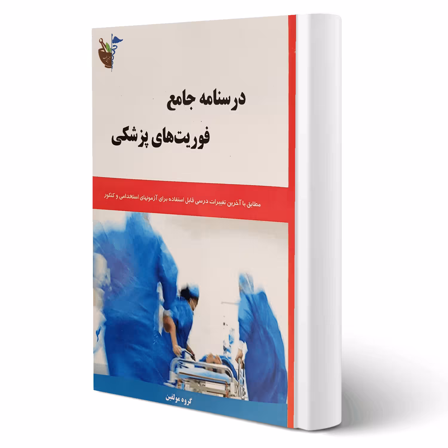 کتاب استخدامی درسنامه جامع فوریت های پزشکی (آیین طب)