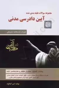 تست ایین دادرسی مدنی کمالوند/دادافرین1403 کد108359