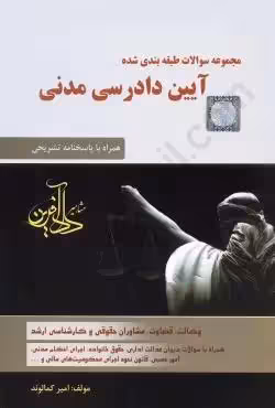 تست ایین دادرسی مدنی کمالوند/دادافرین1403 کد108359