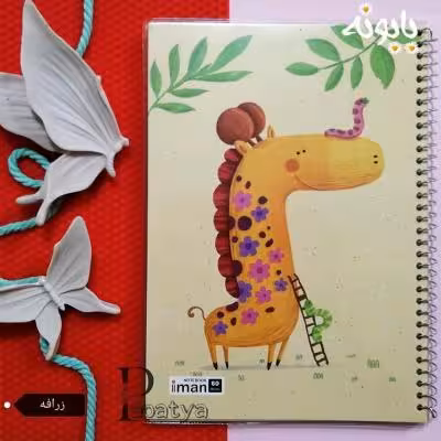 دفتر 60 برگ حاشیه دار زرافه