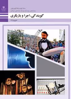کتاب درسی گویندگی، اجرا و بازیگری پایه یازدهم