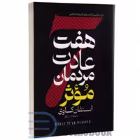 کتاب هفت عادت مردمان موثر اثر استفان کاوی انتشارات آراستگان