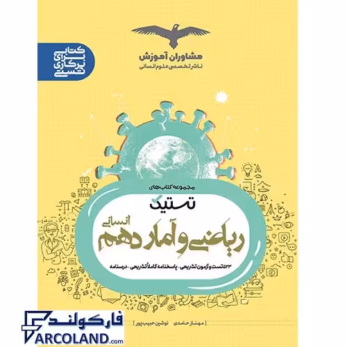 کتاب ریاضی و آمار دهم انسانی سری تستیک انتشارات مشاوران آموزش