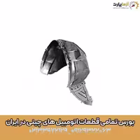 شلگير جلو چپ آریزو 5 اف ال