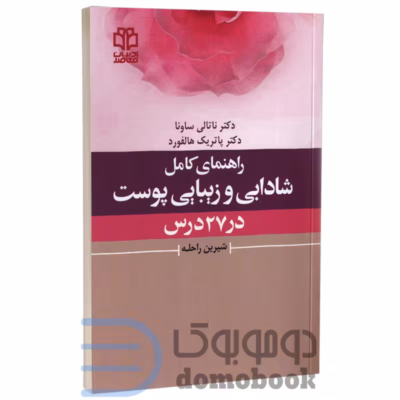 کتاب راهنمای کامل شادابی و زیبایی پوست در 27 درس اثر ناتالی ساونا و پاتریک هالفورد