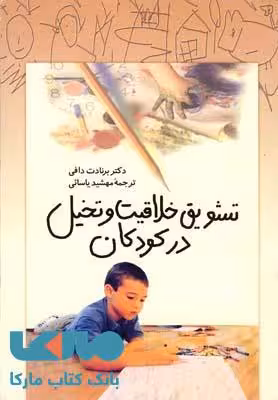 تشویق خلاقیت و تخیل در کودکان نشر ققنوس