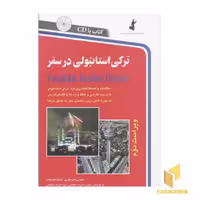 کتاب آموزش ترکی استانبولی در سفر همراه با CD نشر استاندارد