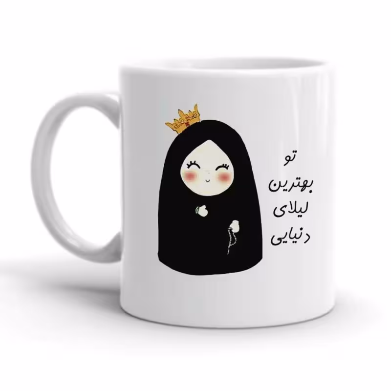 خرید ماگ-لیوان شخصی لیلا کد 2241