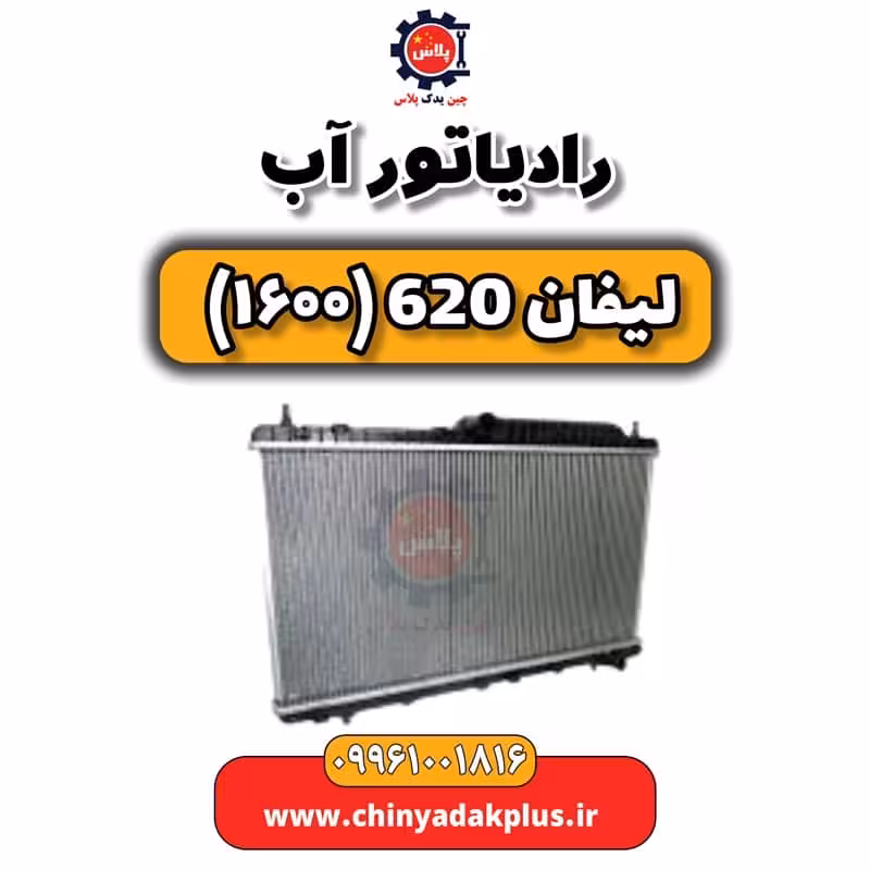 رادیاتور آب لیفان 620 موتور 1600