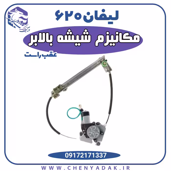 مکانیزم شیشه بالابر عقب راست لیفان 620