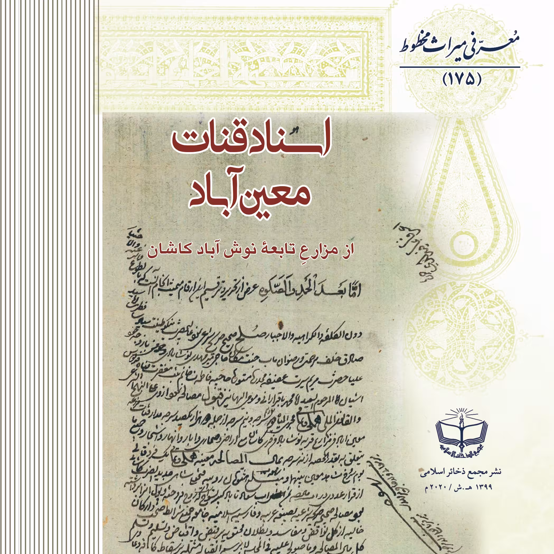 اسناد قنات معین آباد( از مزارع تابعۀ نوش آباد کاشان1237- 1354 هـجری قمری)