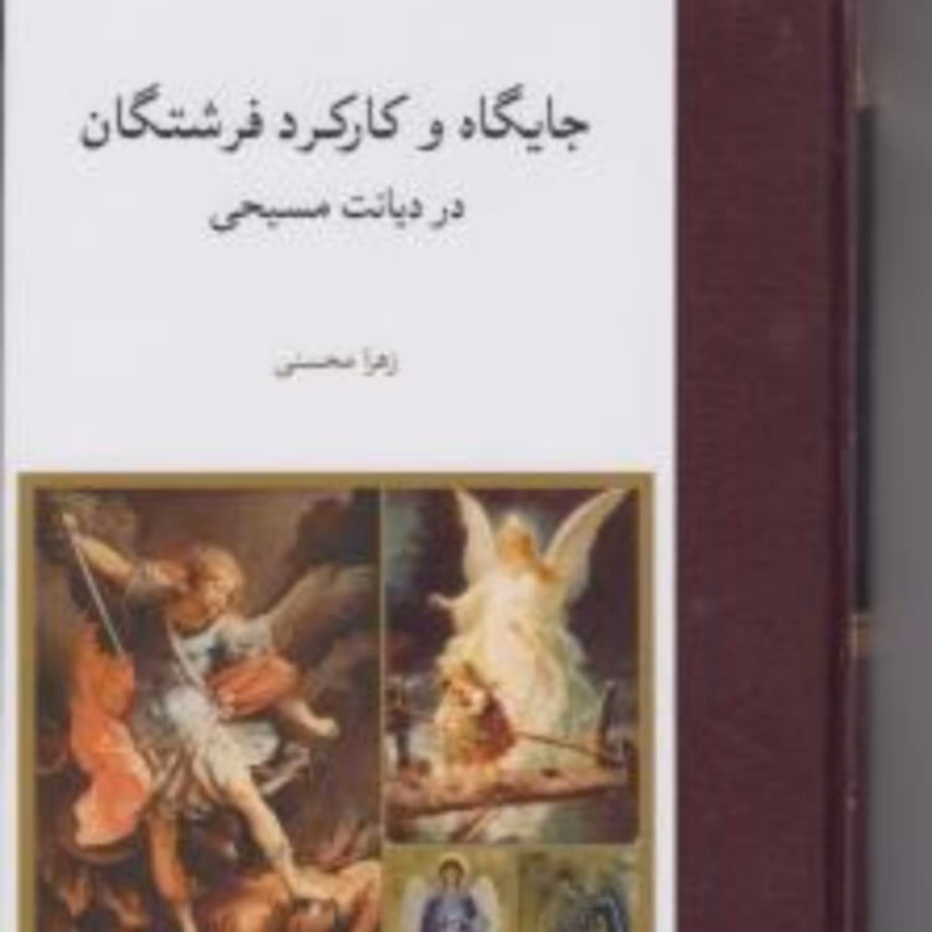کتاب جایگاه و کارکرد فرشتگان در دیانت مسیحی