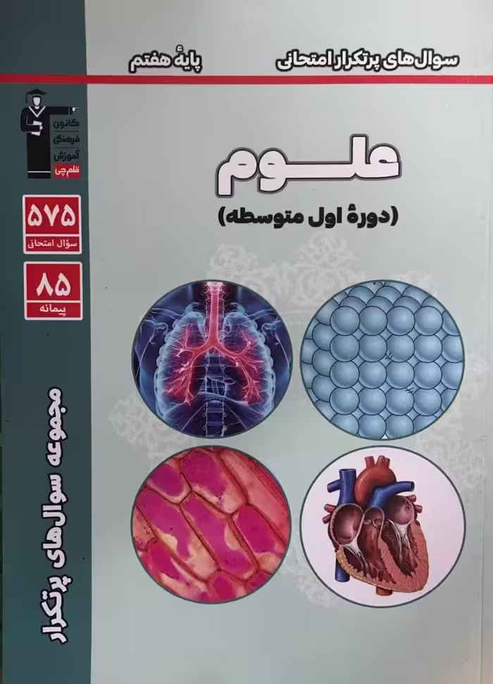 قلم چی دوسالانه پرتکرار علوم هفتم