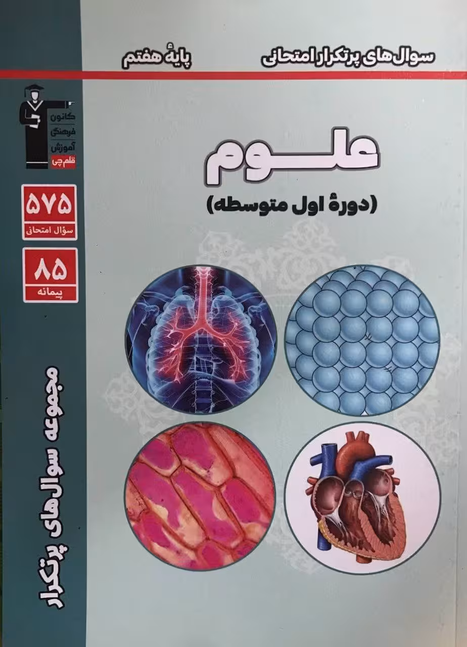 قلم چی دوسالانه پرتکرار علوم هفتم