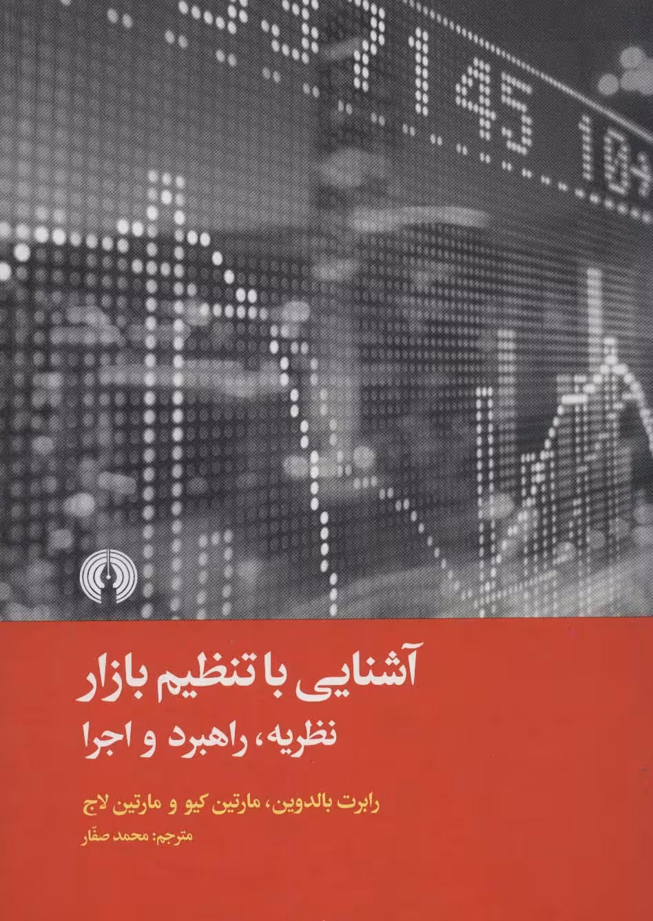 آشنایی با تنظیم بازار (نظریه،راهبرد و اجرا) - ناشربوک | خرید آنلاین کتاب
