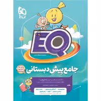 کتاب EQ جامع پیش دبستانی گاج (چاپ 1404)
