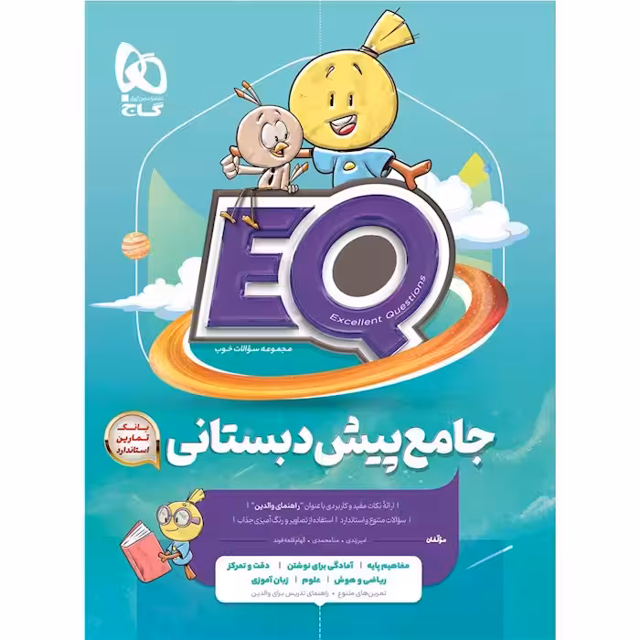 کتاب EQ جامع پیش دبستانی گاج (چاپ 1404)