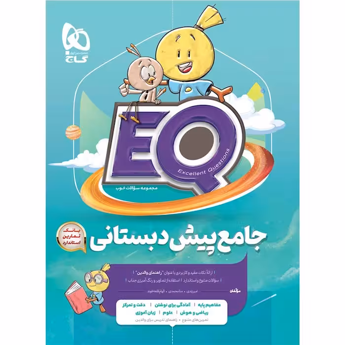 کتاب EQ جامع پیش دبستانی گاج (چاپ 1404)