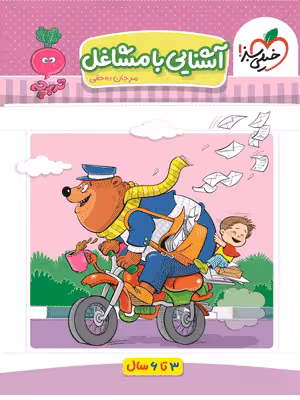 آشنایی با مشاغل تربچه خیلی سبز
