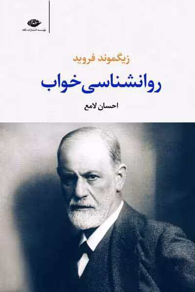 روانشناسی خواب انتشارات نگاه