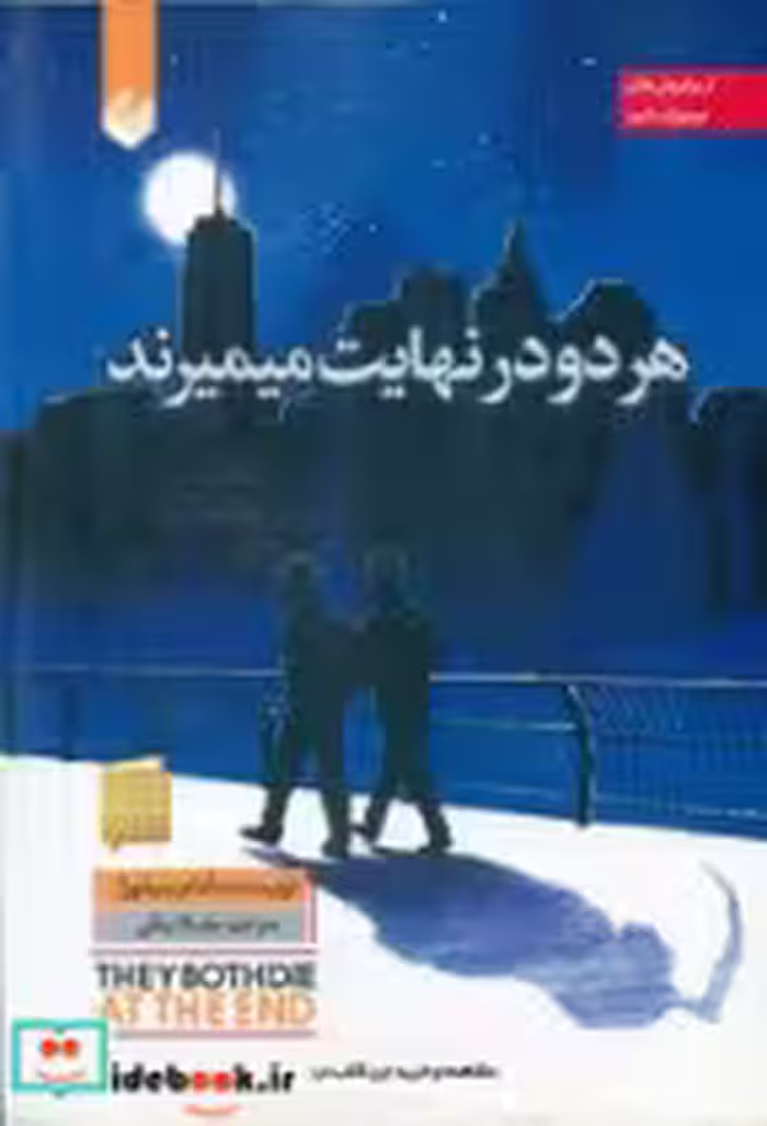 کتاب هر دو در نهایت میمیرند نشر اندیشه بیگی