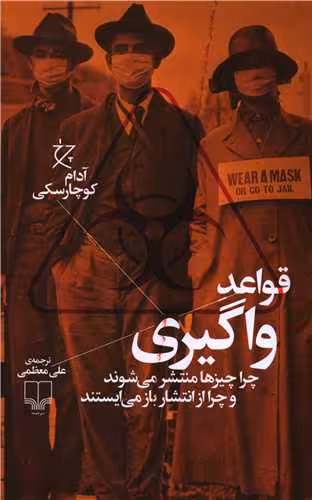 کتاب قواعد واگیری (چرا چیزها منتشر می شوند و چرا از انتشار باز می ایستند)