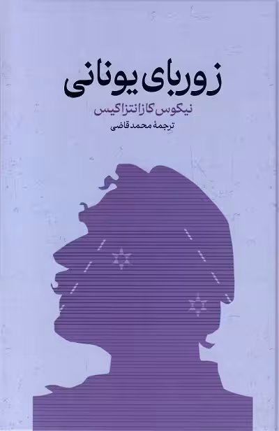 زوربای یونانی