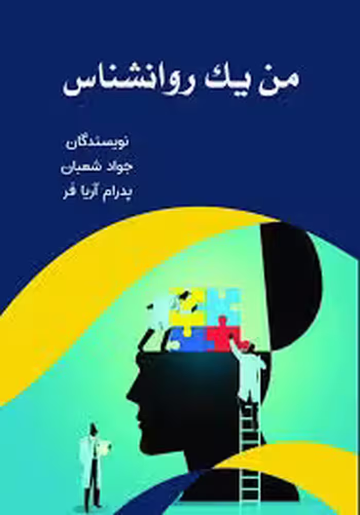 من یک روانشناس
