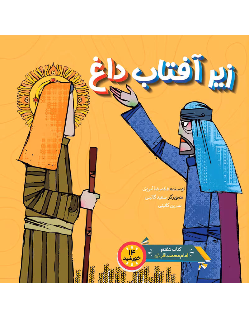 زیر آفتاب داغ