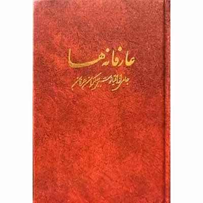 عارفانه ها