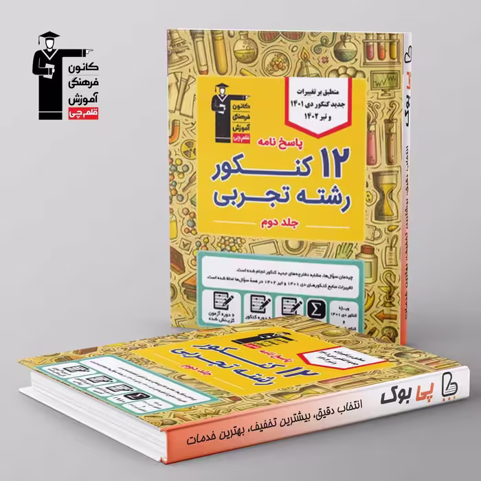 12 کنکور تجربی زرد قلم چی جلد دوم