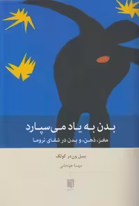 بدن به یاد می سپارد (مغز ذهن و بدن در شفای تروما)