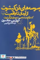کتاب وسوسه های دن کیشوت از آرمان تا واقعیت