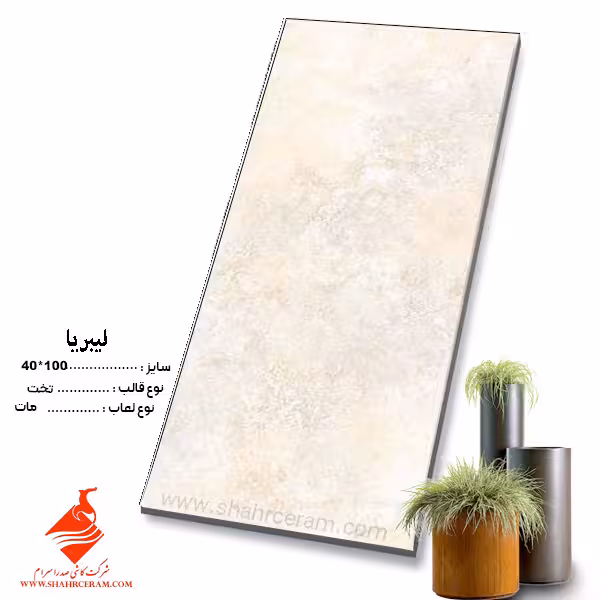 سرامیک لیبریا 100*40 صدرا سرام