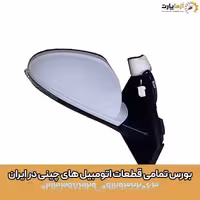 آینه بغل سمت راست آریزو 5 اف ال (fl)