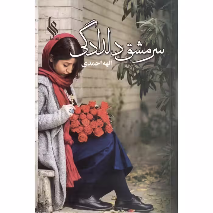 سرمشق دلدادگی