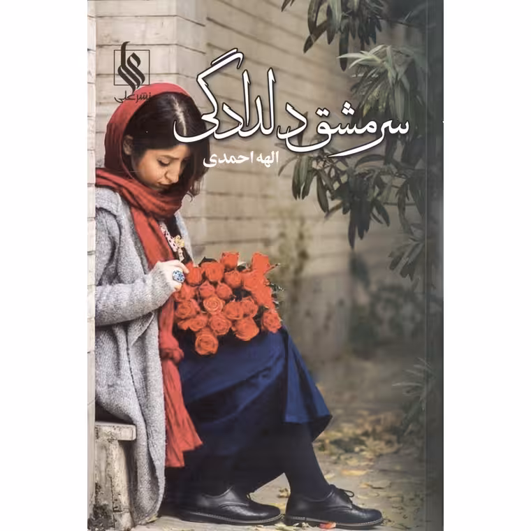 سرمشق دلدادگی