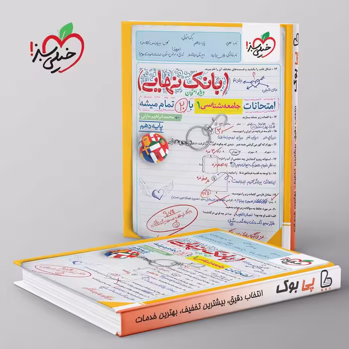 بانک نهایی جامعه شناسی دهم خیلی سبز