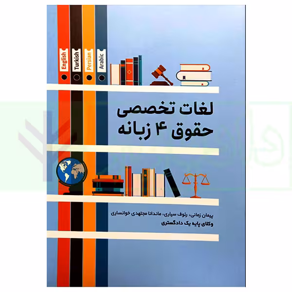 لغات تخصصی حقوق 4 زبانه | زمانی