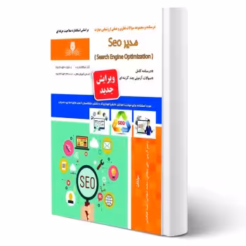 کتاب مدیر seo (نقش آفرینان)